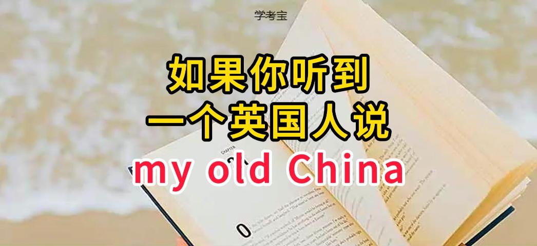 英语怎么说哥们儿 my old China是什么意思