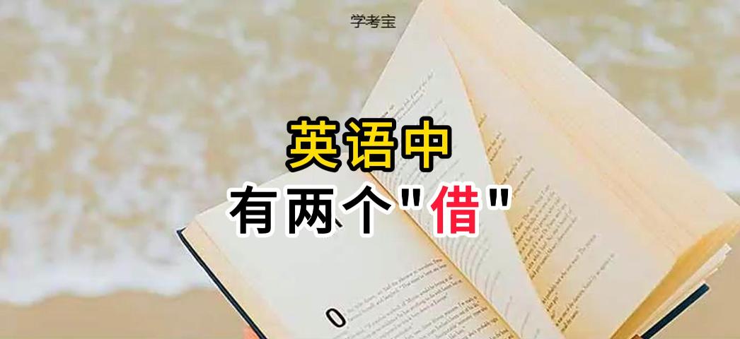 如何区分lent和borrow这两个借