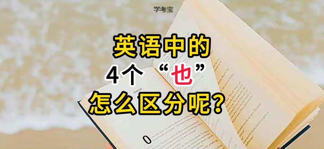 如何区分英语中的四个也？ too/as well/alse/either怎么区分？