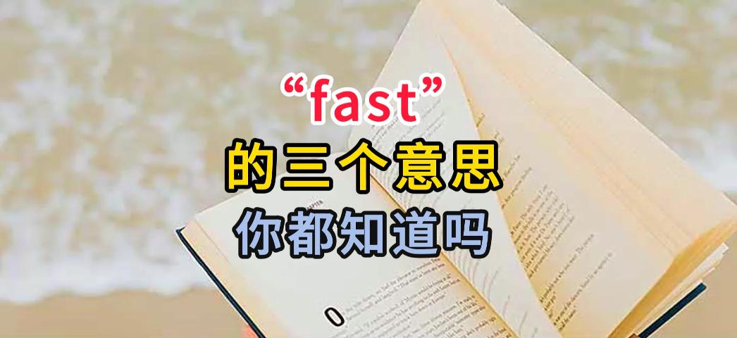 fast的意思可不仅仅是快 fast的用法