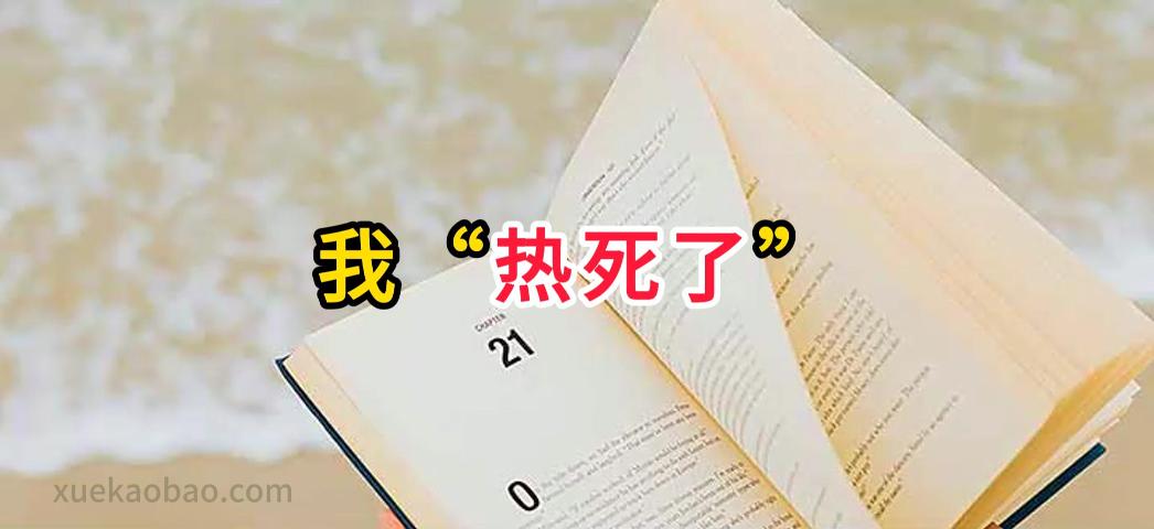 我热死了、晒干了、烤糊了的英文怎么说