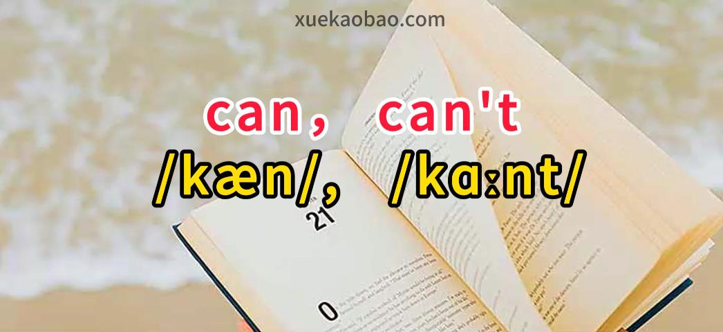 Can和Can't的正确发音 如何区分Can和Can't的发音