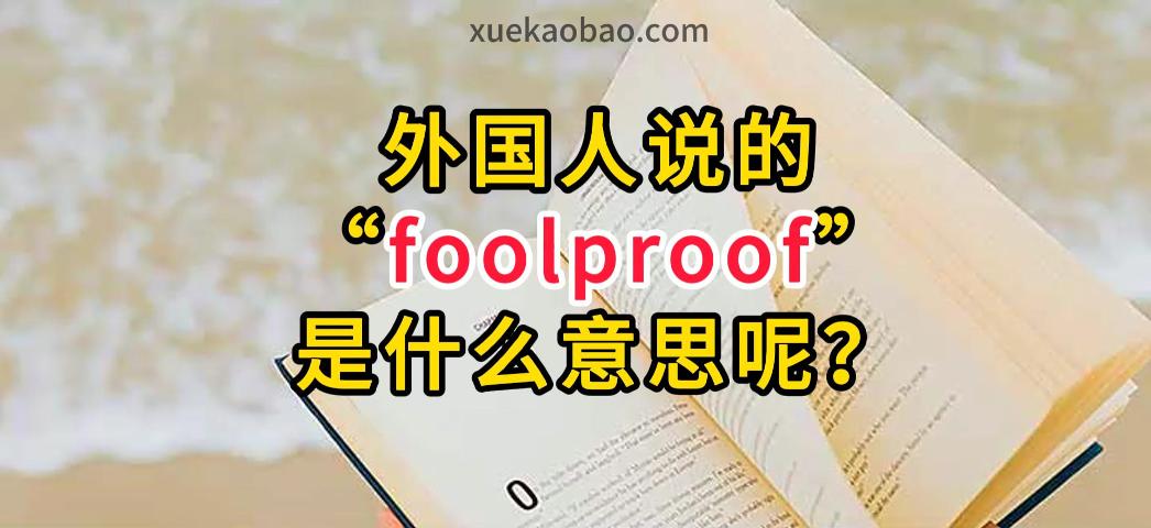 极其简单的英文 很简单的英文 foolproof是什么意思