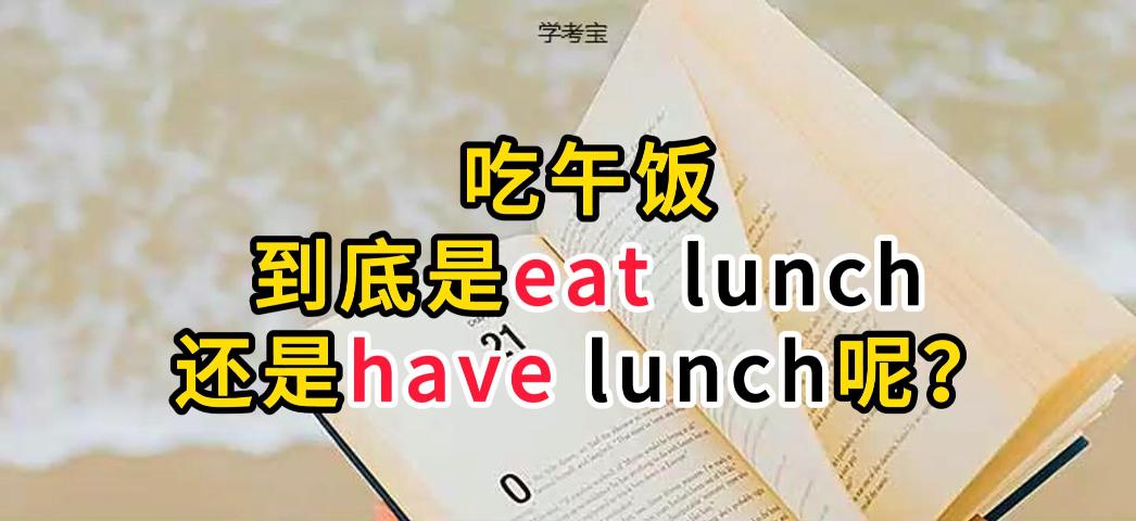 英语吃午饭是eat lunch还是have lunch 如何区分eat lunch和have lunch