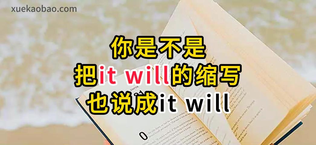 It will的地道发音 It will翻译