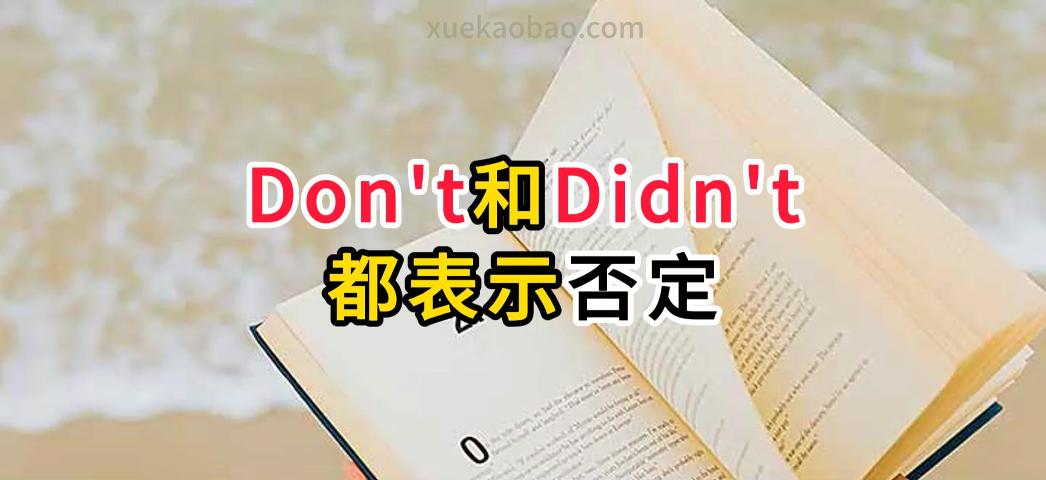 如何理解区分don't和didn't呢 don't和didn't的意思