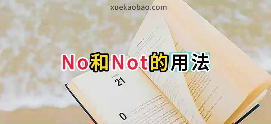 no和not的用法举例 no和not怎么用