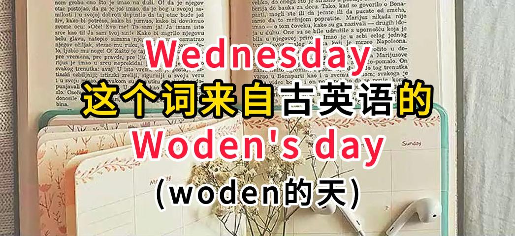 Wednesday是什么意思 Wednesday的由来