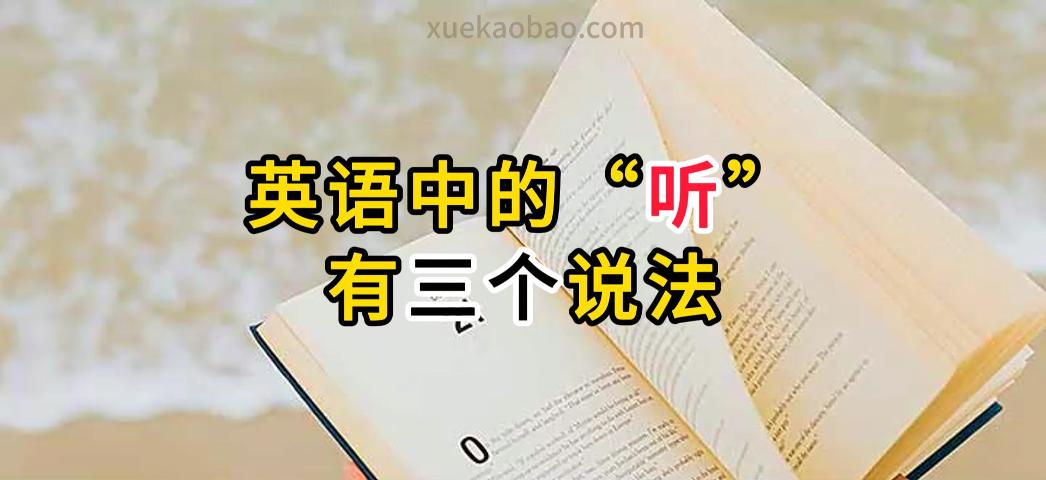 英语中的三个听listen、hear还有sound怎么区分