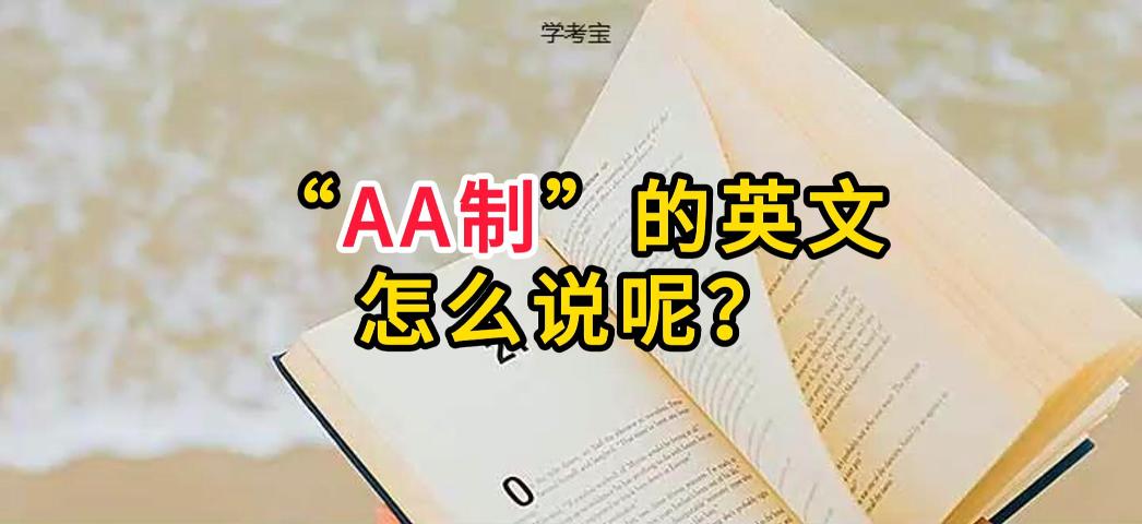 英语怎么说AA制 AA制的英文是什么