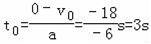 以18m/s的速度行驶的汽车，紧急刹车后做匀减速直线运动，其加速度大小为6m/s2，求：（1）汽车2s末...