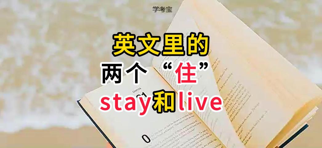 如何区分stay和live 怎么区分英语里的两个住