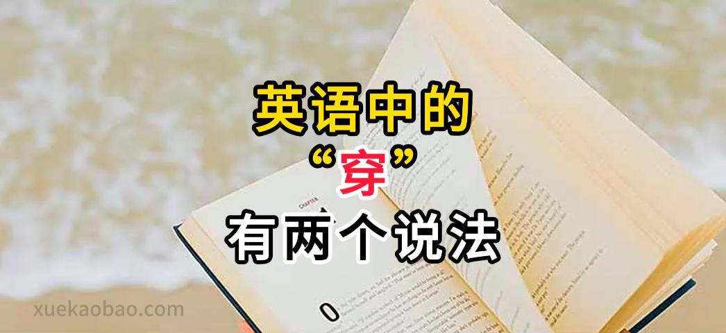 英语中的两个穿wear和put on如何区分 wear和put on的用法