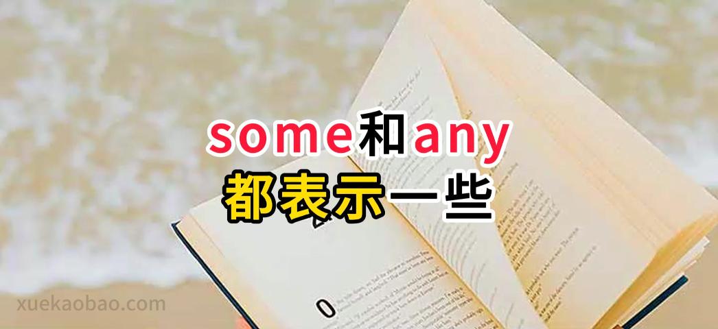 some和any的用法 any和some都表示一些如何区分