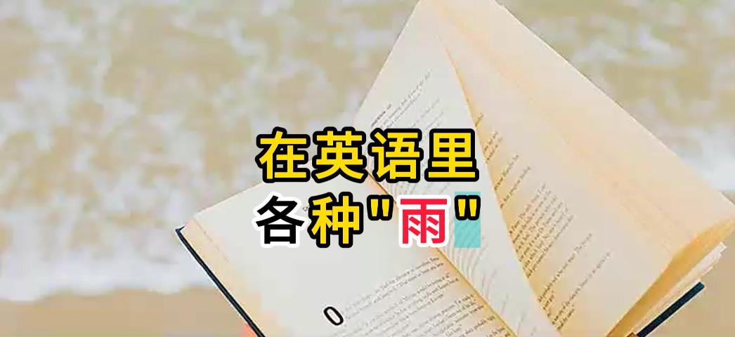 大雨小雨毛毛雨的英文 大雨小雨毛毛雨各种雨的英语怎么说