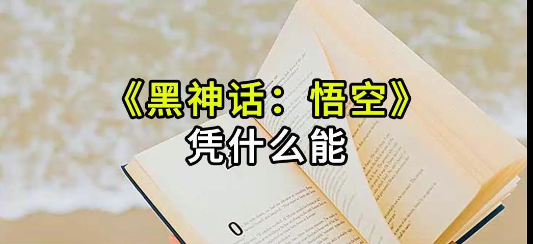 黑神话：悟空的英文翻译为什么是Black Myth：Wukong