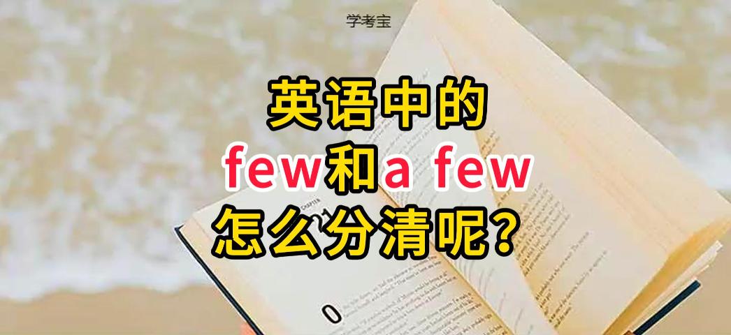 如何分清few和a few？英语中的few和a few有什么区别？