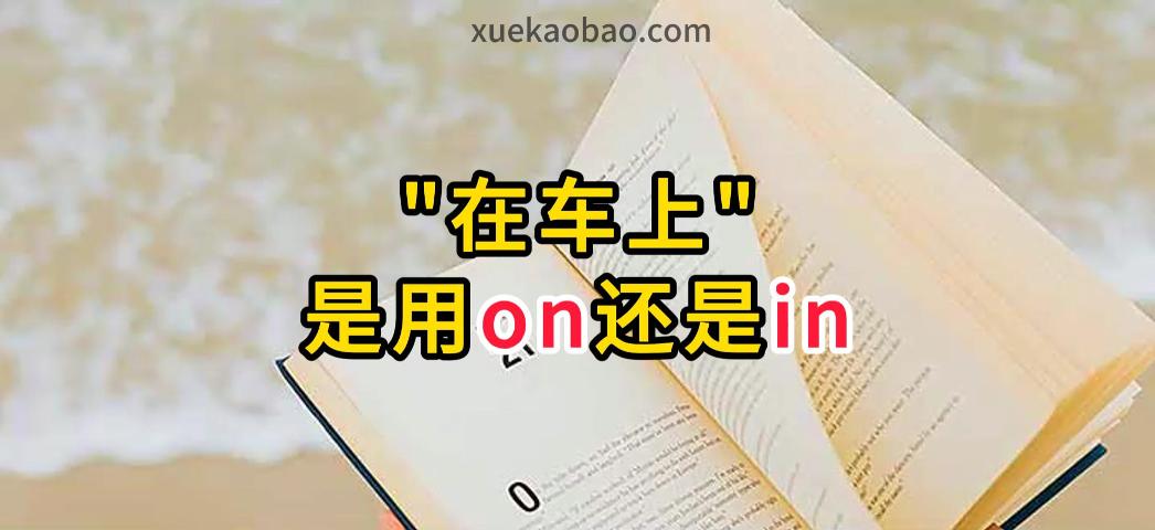 在车上到底是in还是on in和on的用法