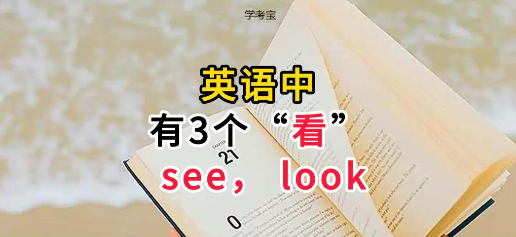 如何区分see、look和watch 如何理解英语中的三个看