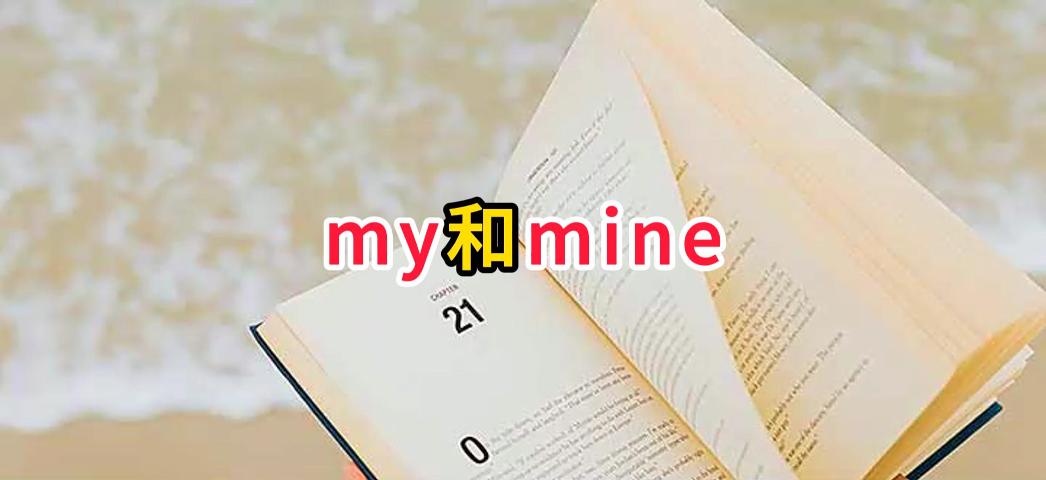 英语里有两个“我的”：my和mine怎么区分 my和mine的用法