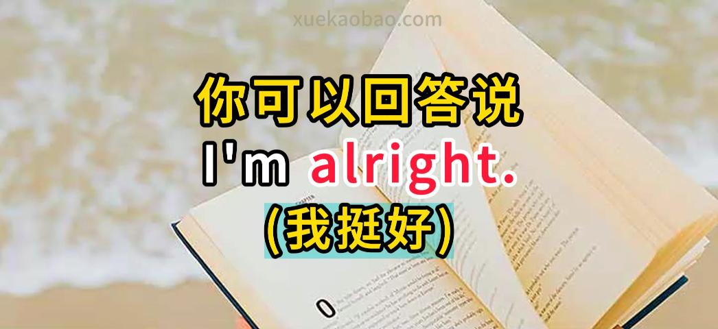 alright的用法 英语里的万能词alright