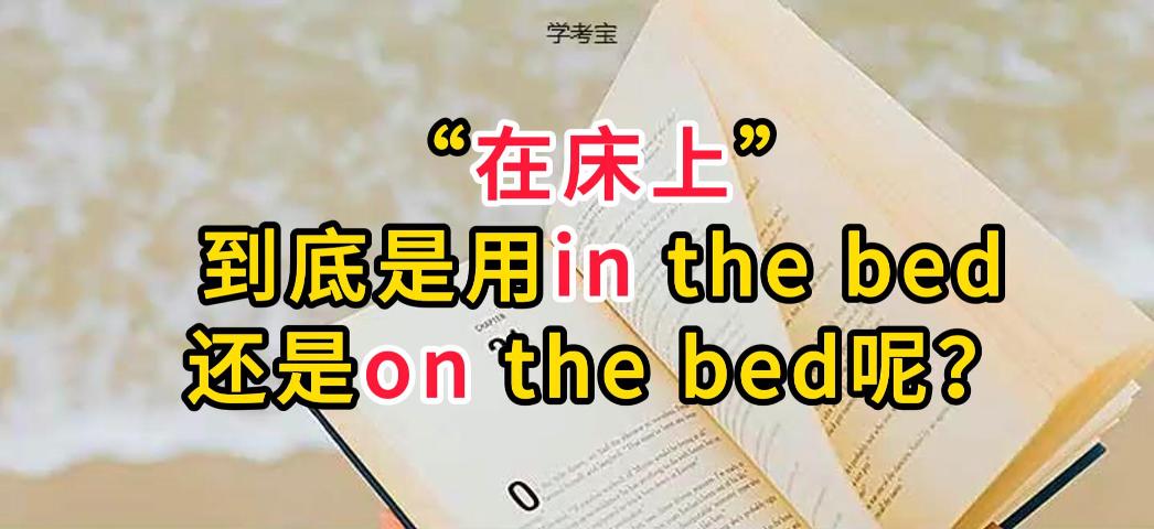 在床上是用in还是on 在床上是in the bed还是on the bed