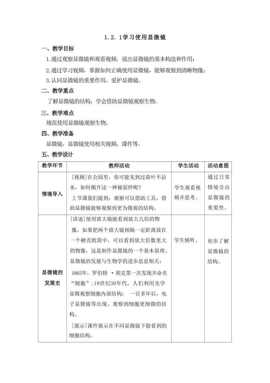 1.2.1 学习使用显微镜 教学设计 （表格式）人教版生物七年级上册