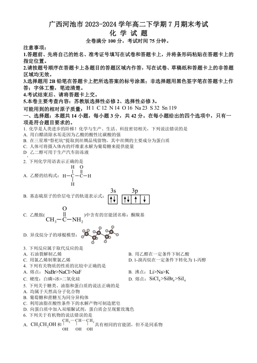 广西河池市2023-2024学年高二下学期7月期末考试 化学试题 （PDF版含答案）