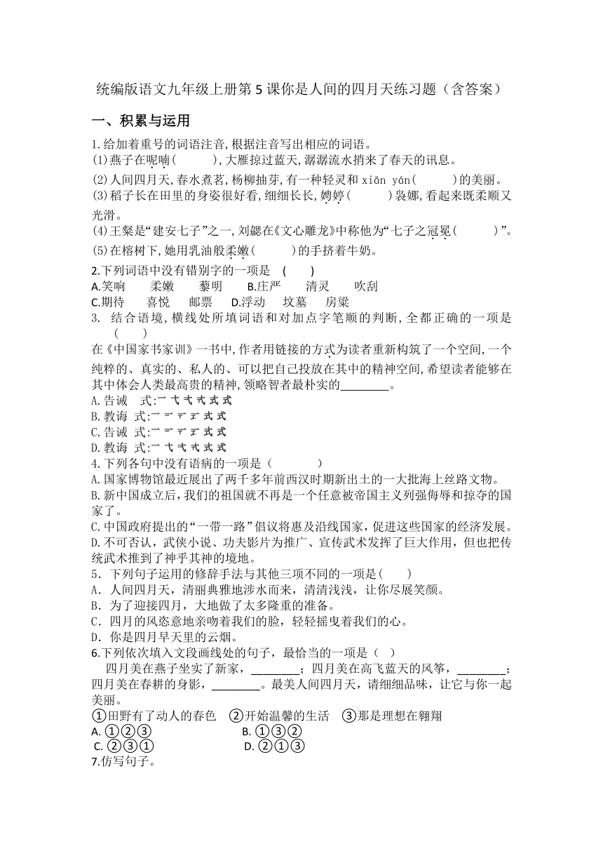 统编版语文九年级上册第5课你是人间的四月天练习题（含答案）