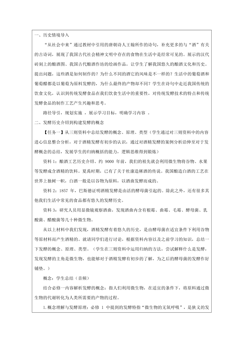 1.1传统发酵技术的应用 教学设计-高二下学期生物人教版（2019）选择性必修3（表格版）