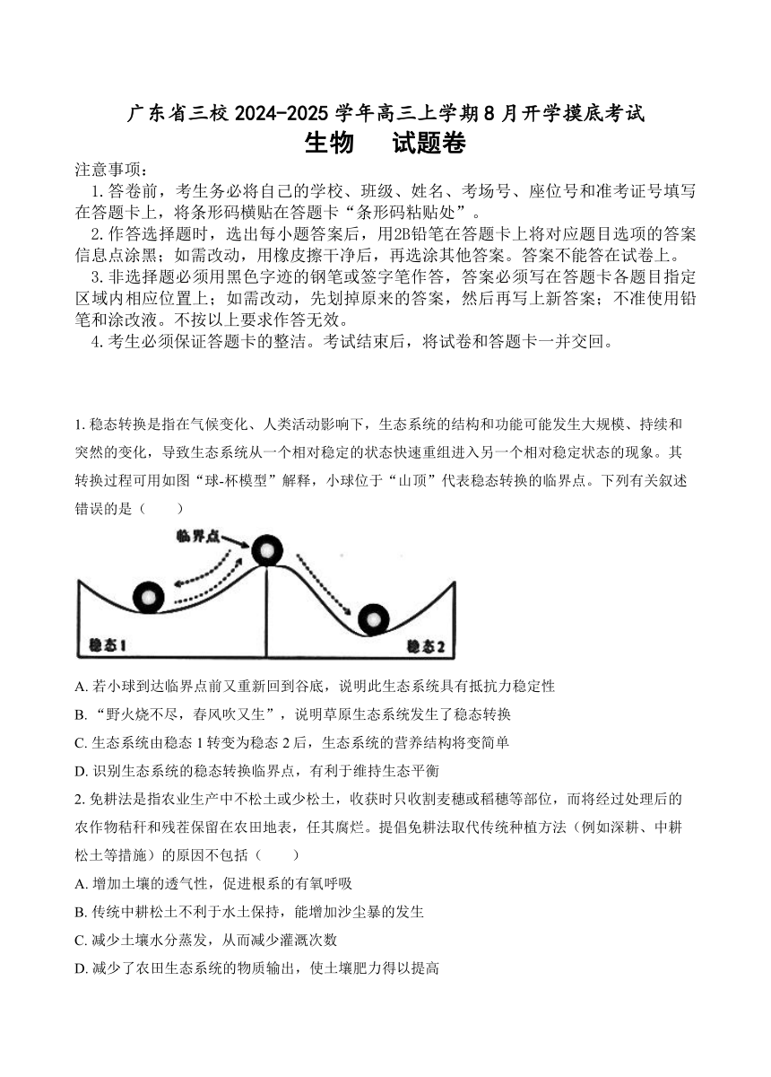 广东省三校2024-2025学年高三上学期8月开学摸底考试生物学试题（含答案）