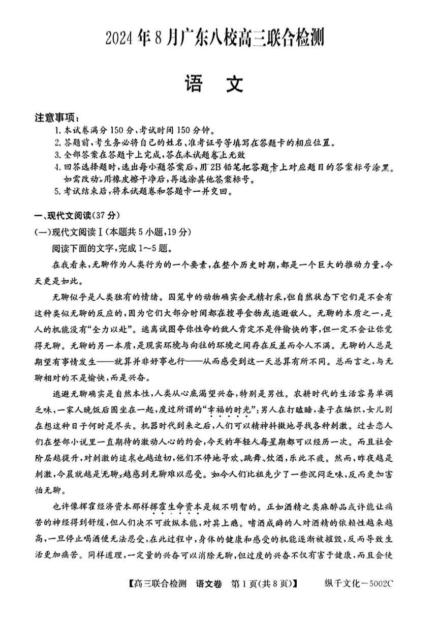 广东省八校2025届高三上学期8月联合检测语文试题（图片版含答案）