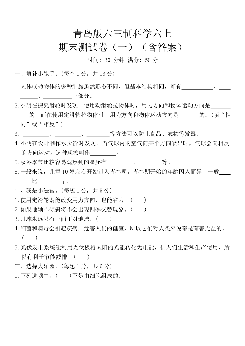 青岛版六三制科学六上期末测试卷（一）（含答案）