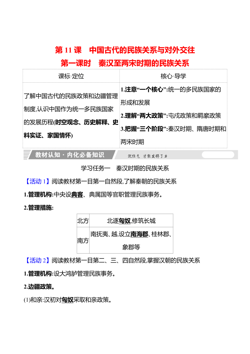 第11课　中国古代的民族关系与对外交往 任务式学案（含解析） 2024-2025学年高二历史部编版选择性必修1