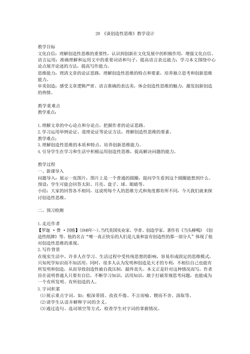 第20课《谈创造性思维》教学设计 统编版语文九年级上册