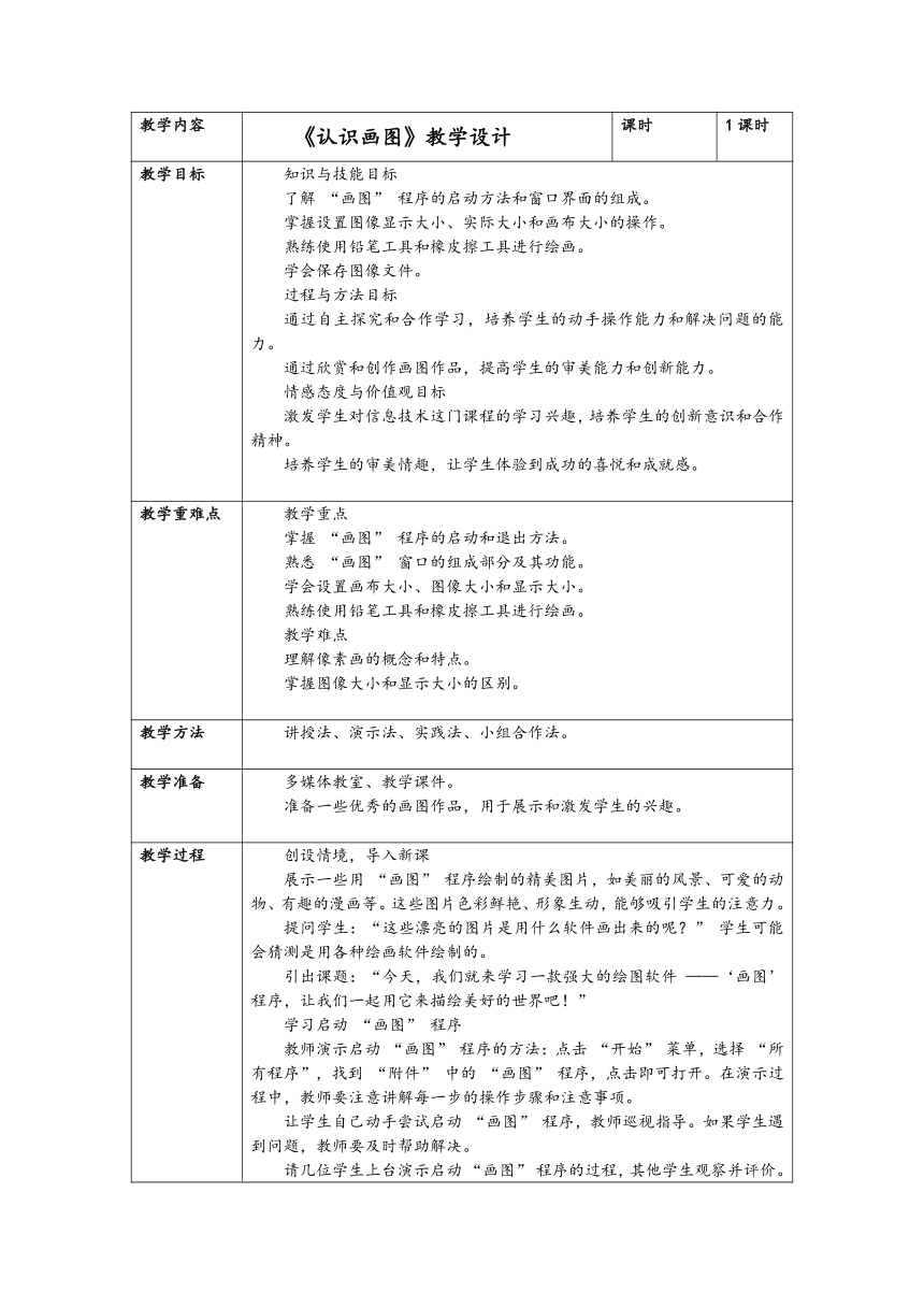 认识画图 教案（表格式）人教版（三起）（2001）三年级上册