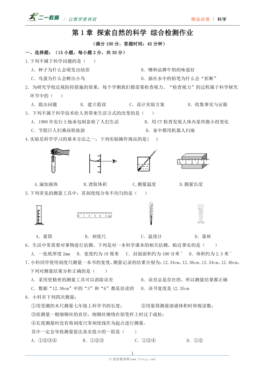 【任务型作业评价】浙教版科学七上 第1章 探索自然的科学 综合检测作业（含答案）