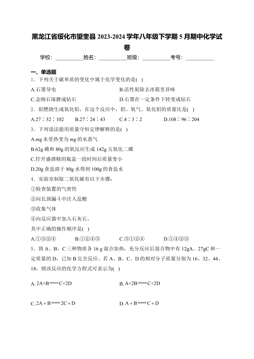 黑龙江省绥化市望奎县2023-2024学年八年级下学期5月期中化学试卷(含答案)