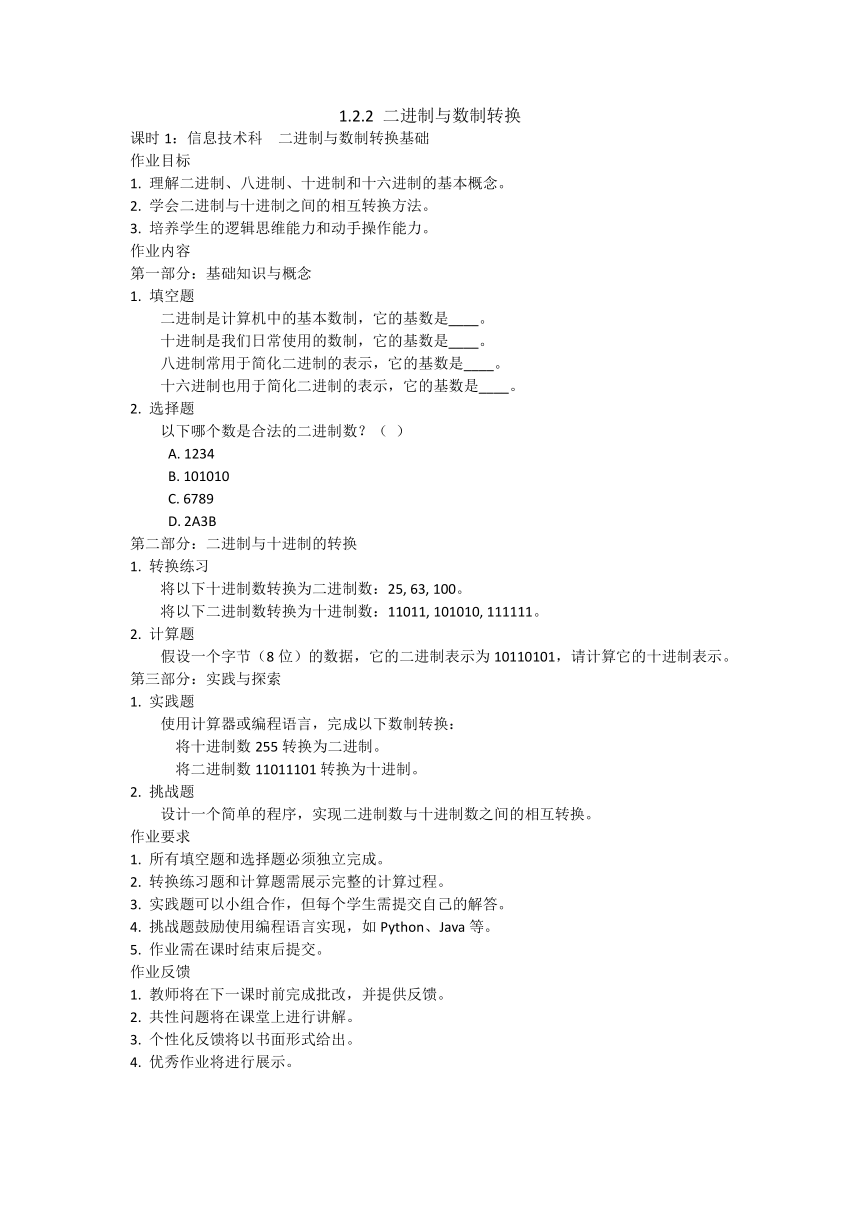 1.2.2 二进制与数制转换 随堂练习（无答案）