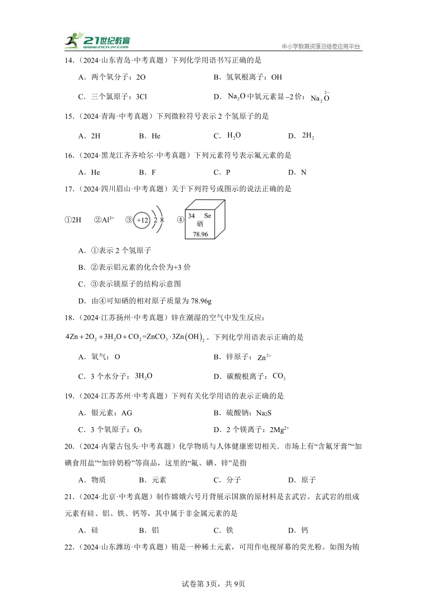 专题08 化学元素 2024年中考化学真题汇编（全国通用）（含解析）