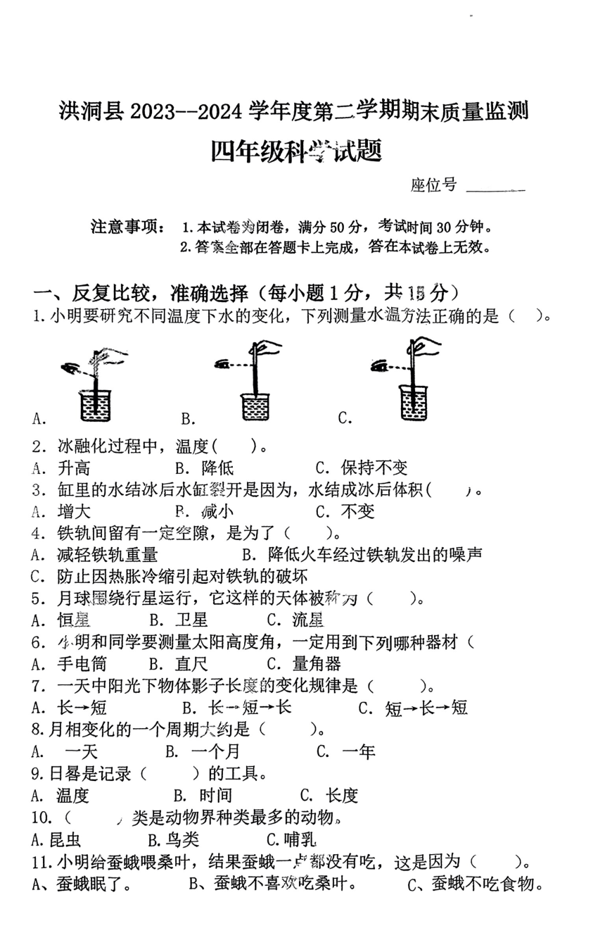 山西省临汾市洪洞县2023-2024学年四年级下学期期末科学试卷（图片版，无答案）