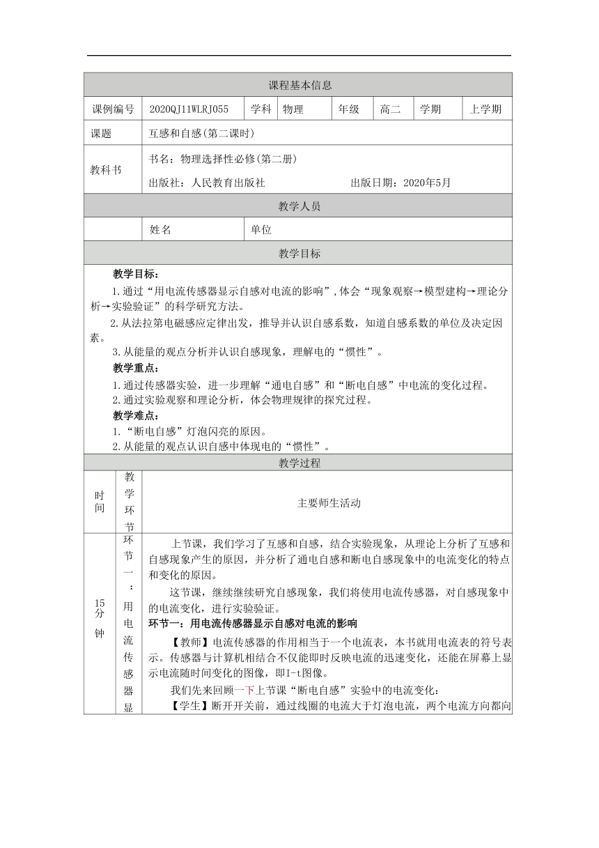 2.4.2 互感和自感 教学设计-人教版（2019）选择性必修第二册（表格式）