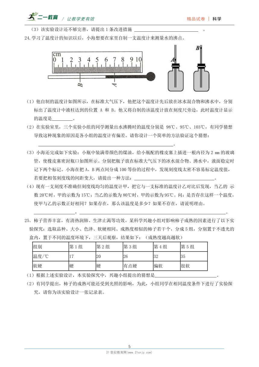 【任务型作业评价】浙教版科学七上 第1章 探索自然的科学 综合检测作业（含答案）