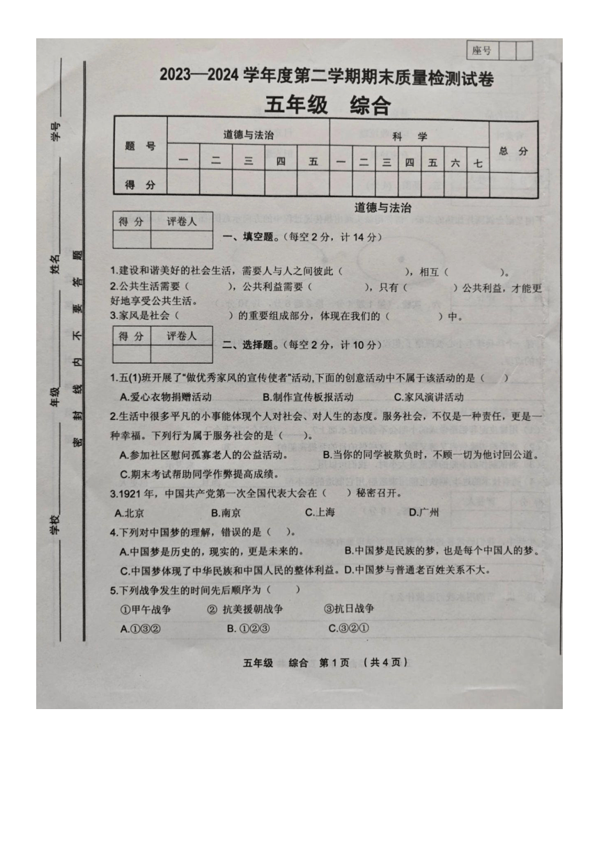 甘肃省定西市临洮县2023-2024学年五年级下学期期末综合（道德与法治 科学）试卷（图片版无答案）