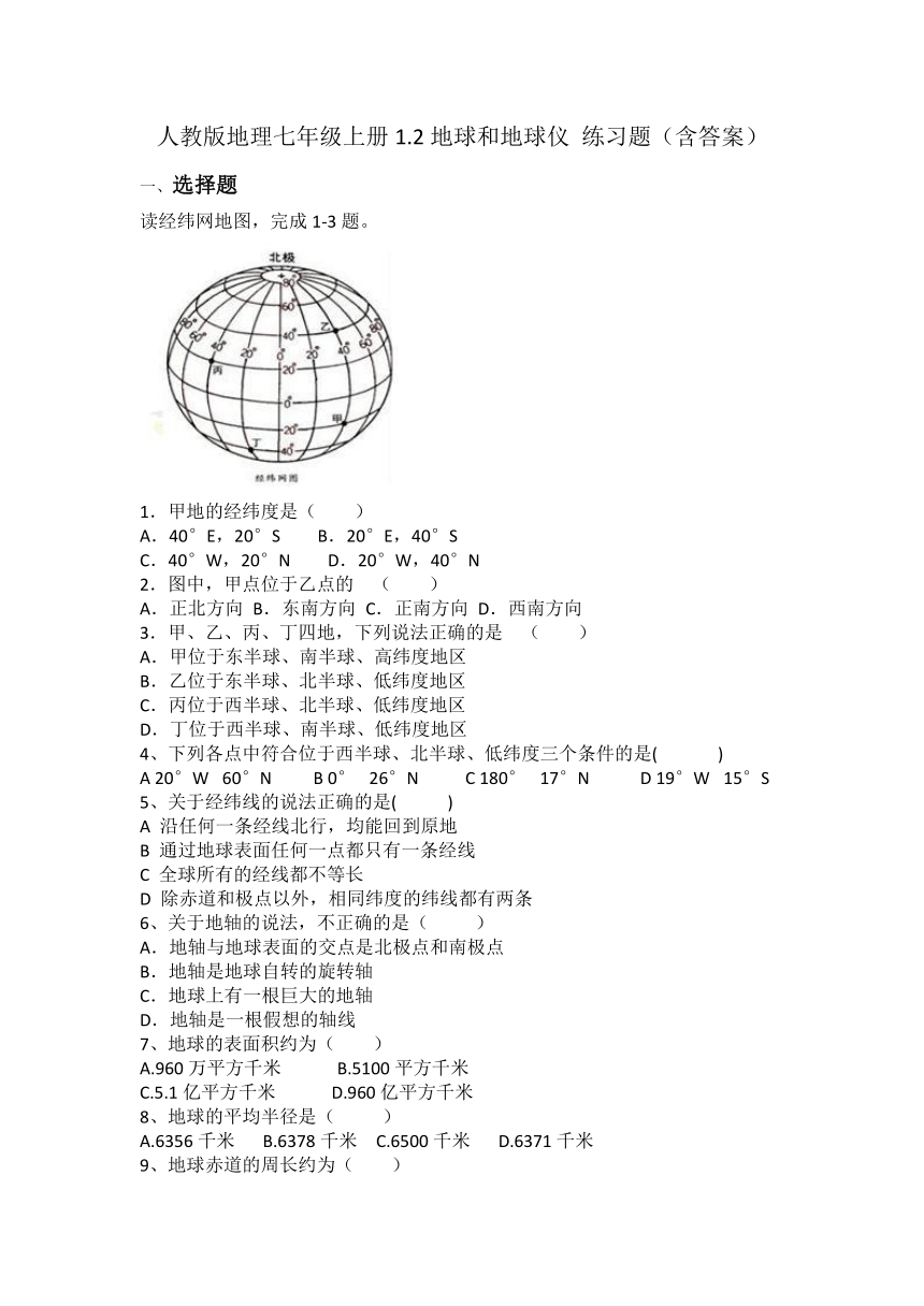 人教版地理七年级上册1.2地球和地球仪 练习题（含答案）