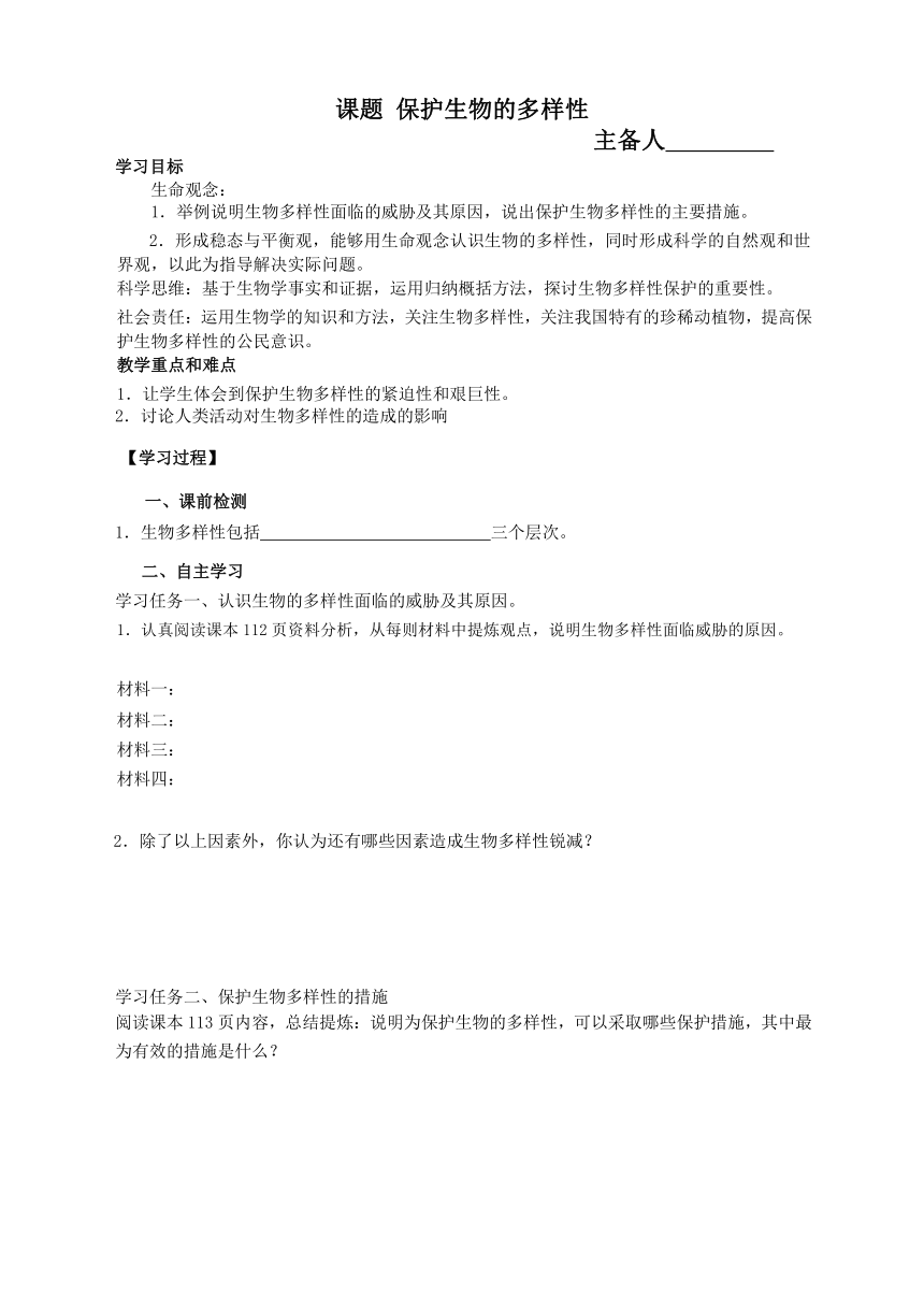 【核心素养目标】6.3保护生物多样性学案（任务驱动式）（无答案）2023-2024学年人教版生物八年级上册