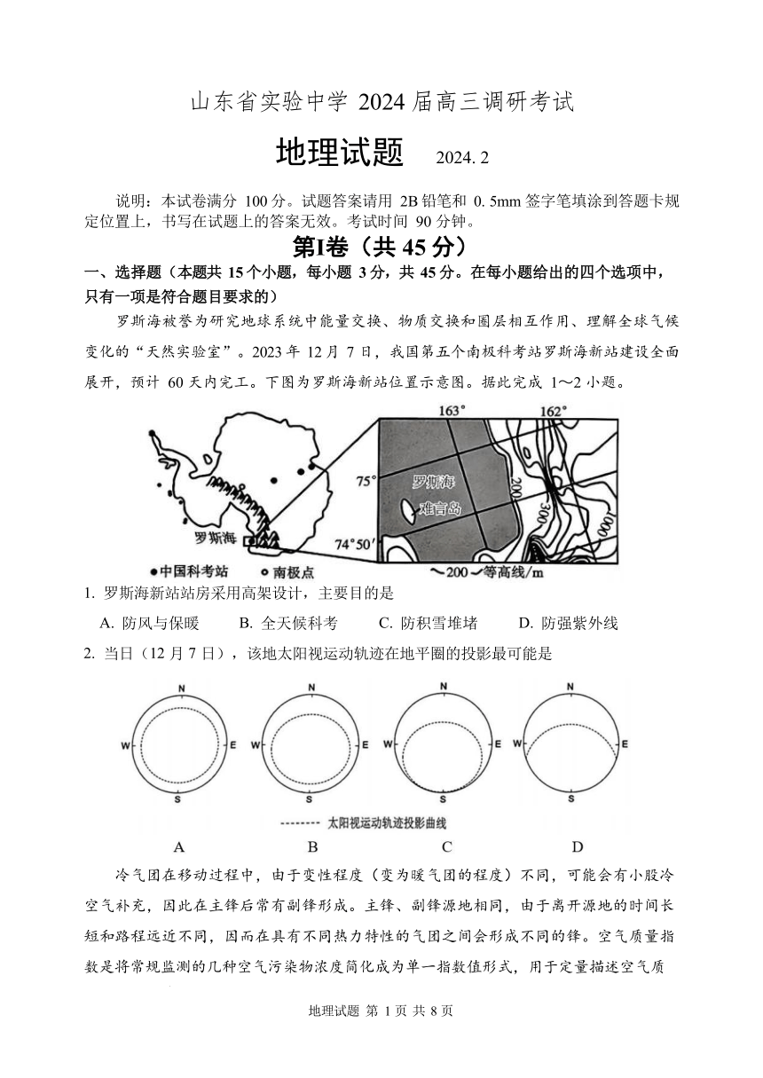 山东省实验中学2023-2024学年高三下学期2月调研考地理试题（PDF版含答案）