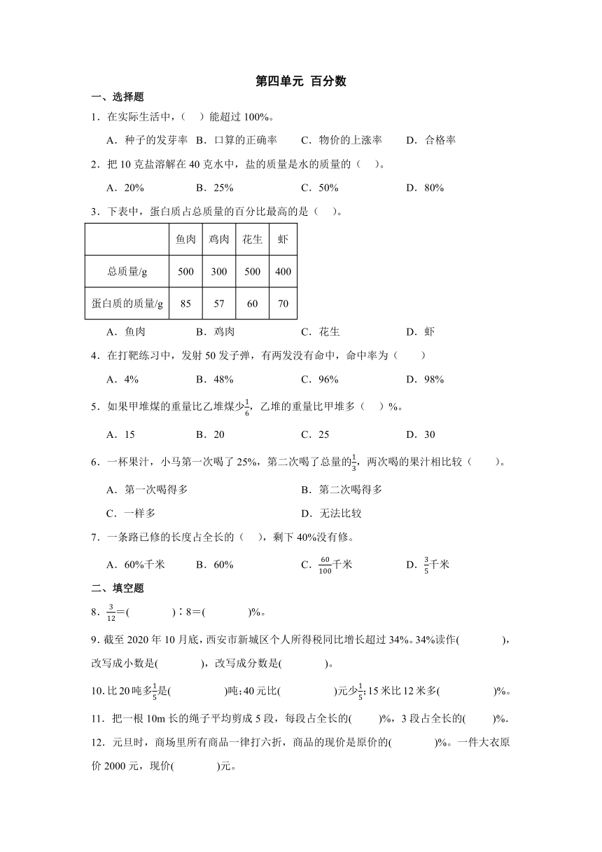 北师大版小学数学六年级上册第四单元 百分数（含答案）