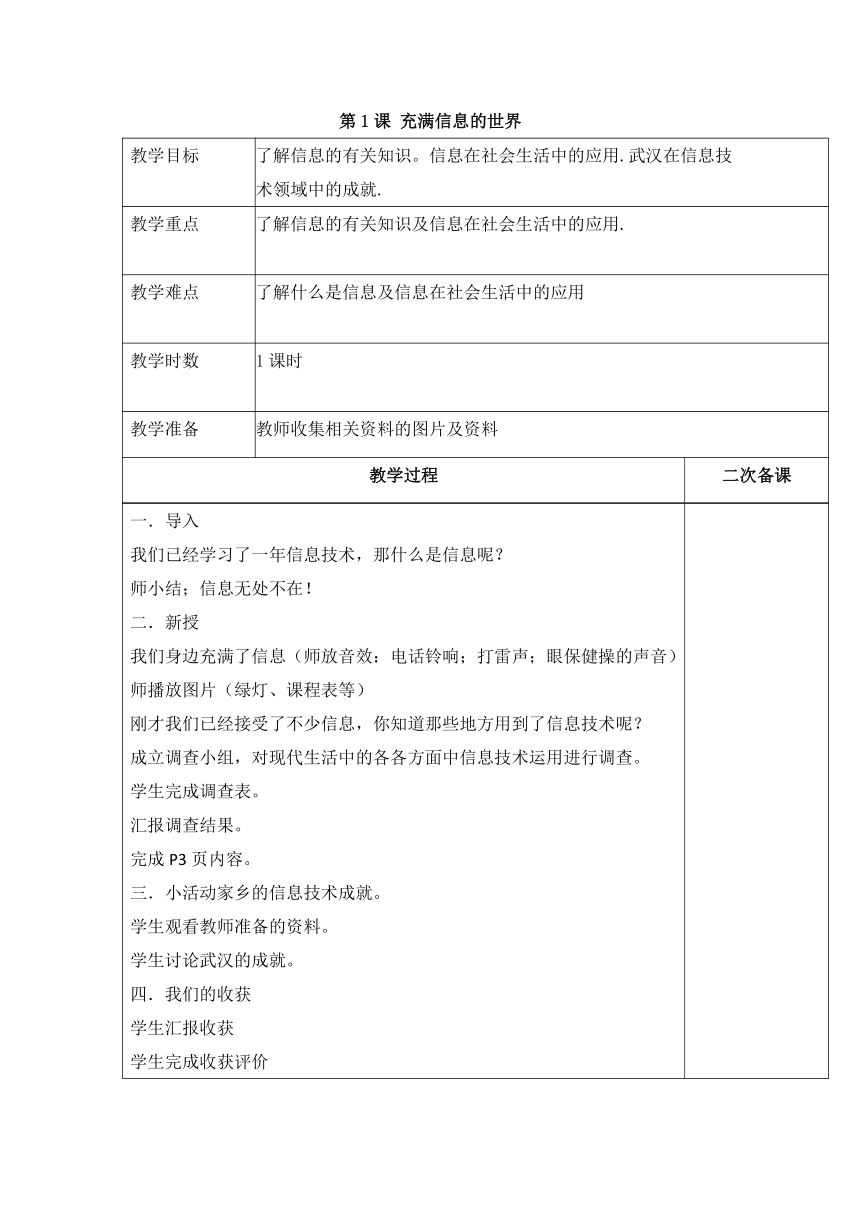 第1课 充满信息的世界 教案（表格式）