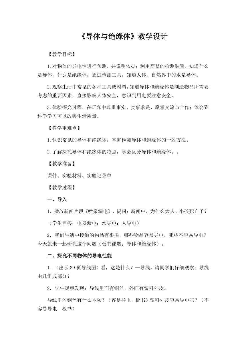 小学科学教科版四年级下册2.6《导体与绝缘体》教学设计